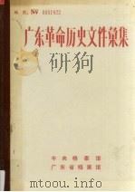 广东革命历史文件汇集（1992 PDF版）