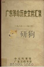 广东革命历史文件汇集  1923-1926   1982  PDF电子版封面    孙道昌编 