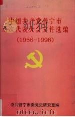中国共产党普宁市历次代表大会文件选编  1956-1998（1998 PDF版）