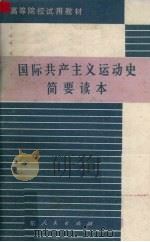 国际共产主义运动史简要读本   1980.07  PDF电子版封面    广东省高等院校《国际共产主义运动史简要读本》编写组编 