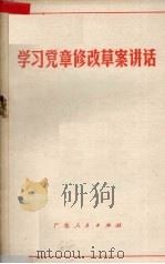 学习党章修改草案讲话（1980 PDF版）