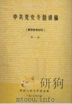 中共党史专题讲稿（教学参考材料）  第1册   1983  PDF电子版封面     