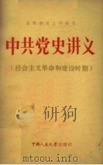 中共党史讲义（社会主义革命和建设时期）   1984.12  PDF电子版封面    何沁，张静如等编 