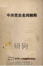 中共党史名词解释   1982  PDF电子版封面     