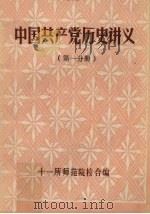 中国共产党历史讲义  第1分册   1984  PDF电子版封面    十一所师范院校合编 