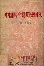 中国共产党历史讲义  第2分册   1984  PDF电子版封面    十一所师范学院校合编 