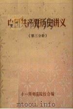 中国共产党历史讲义  第3分册（1984 PDF版）