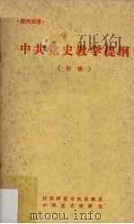 中共党史教学提纲  初稿（1980 PDF版）