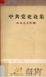 中共党史论集（社会主义时期）（1982.02 PDF版）