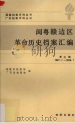 闽粤赣边区革命历史档案汇编  第3辑  1937.7-1939.7（1988 PDF版）