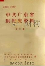 中共广东省组织史资料  第2辑（1986 PDF版）