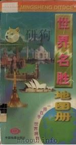 世界名胜地图册   1999  PDF电子版封面  7503119713  金瑾乐，端木杰主编 