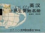 英汉世界主要地名册（1987 PDF版）