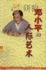 邓小平的人际艺术   1998  PDF电子版封面  7503518057  李忠诚编著 