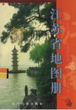 江苏省地图册（1999 PDF版）