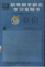 初等数学研究学习指导书   1996.05  PDF电子版封面    李长明编 