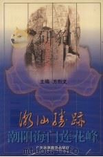 潮阳海门莲花峰（1998 PDF版）