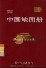 中国地图册   1998  PDF电子版封面  7801040899  星球地图出版社编 