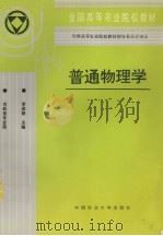 普通物理学   1993.11  PDF电子版封面    李崇慈主编 