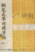 钢笔正草对照字帖（1993 PDF版）