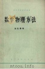 数学物理方法   1978  PDF电子版封面  7040013266  梁昆淼编 