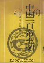 中国一百帝王图   1987  PDF电子版封面  754050160X  吴绿星编；卢延光绘 