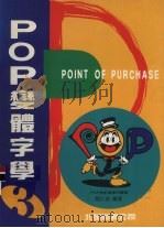 POP变体字学  3   1996  PDF电子版封面  9579679061  陈伟贤编 