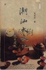 潮汕大文化（1995 PDF版）