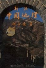 新撰中国地理  下   1985  PDF电子版封面    何金铸著 