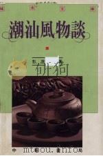 潮汕风物谈（1992 PDF版）
