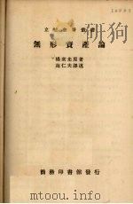 无形资产论   1936  PDF电子版封面    杨众先著；施仁夫译 