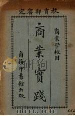 商业实践   1925  PDF电子版封面    盛在响编 