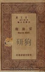 窗饰术   1930.10  PDF电子版封面    王云五主编 