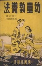 幼童教养法   1946  PDF电子版封面    （美）慕丽（Marjurie F.Murray）等著；沈陈式 