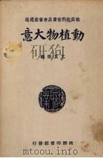 动植物大意   1938  PDF电子版封面    尤其伟编 