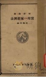 实用一家经济法   1933  PDF电子版封面    邵飘萍编 