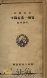 实用一家经济法   1935  PDF电子版封面    邵飘萍编 