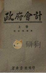 政府会计  上   1945  PDF电子版封面    刘盛荣编 