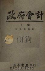 政府会计  下   1945  PDF电子版封面    刘盛荣编 