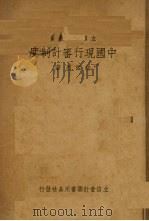 中国现行审计制度   1947  PDF电子版封面    许祖烈著 