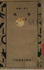 桥梁   1933  PDF电子版封面    凌鸿勋著 