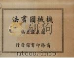 机械图画法   1933  PDF电子版封面    武进庄启编 