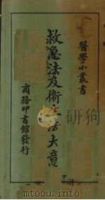 救急法及卫生法大意   1928  PDF电子版封面    杨鹤庆编 