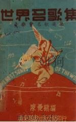 世界名歌集  音乐会名歌选集   1947  PDF电子版封面    陈曼鹤编 