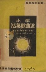 活页歌曲选   1938  PDF电子版封面    陈宗秀，陈恭则合编 