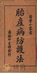 胎产病防护法   1920  PDF电子版封面    姚昶绪编；余云岫校 