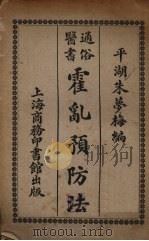 霍乱预防法   1919  PDF电子版封面    平湖朱梦梅编 