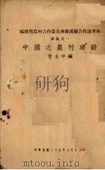 中国之农村建设   1936  PDF电子版封面    叶士平编 