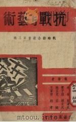 抗战与艺术   1939  PDF电子版封面     