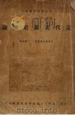 近代美术史潮论   1929  PDF电子版封面    日本板垣鹰穗著 